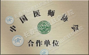 中国医师协会合作单位