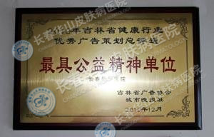 最具公益精神单位